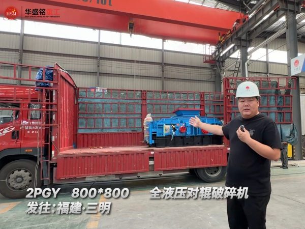 2PGY800*800全液壓對輥破碎機發往：福建·三明 