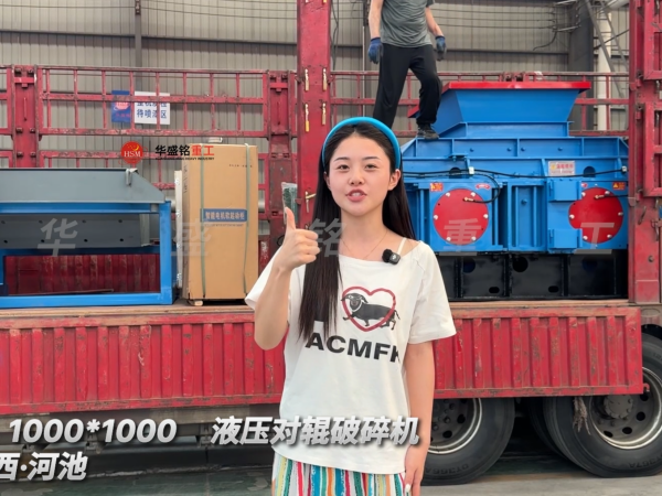 2PGY1000×1000液壓對輥破碎機發往廣西·河池 